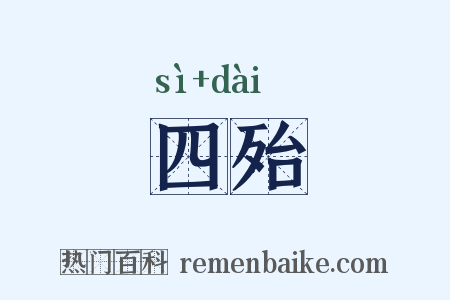 四殆是什么意思的图片